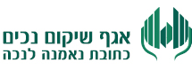 לוגו אגף שיקום